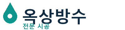 의령 옥상방수