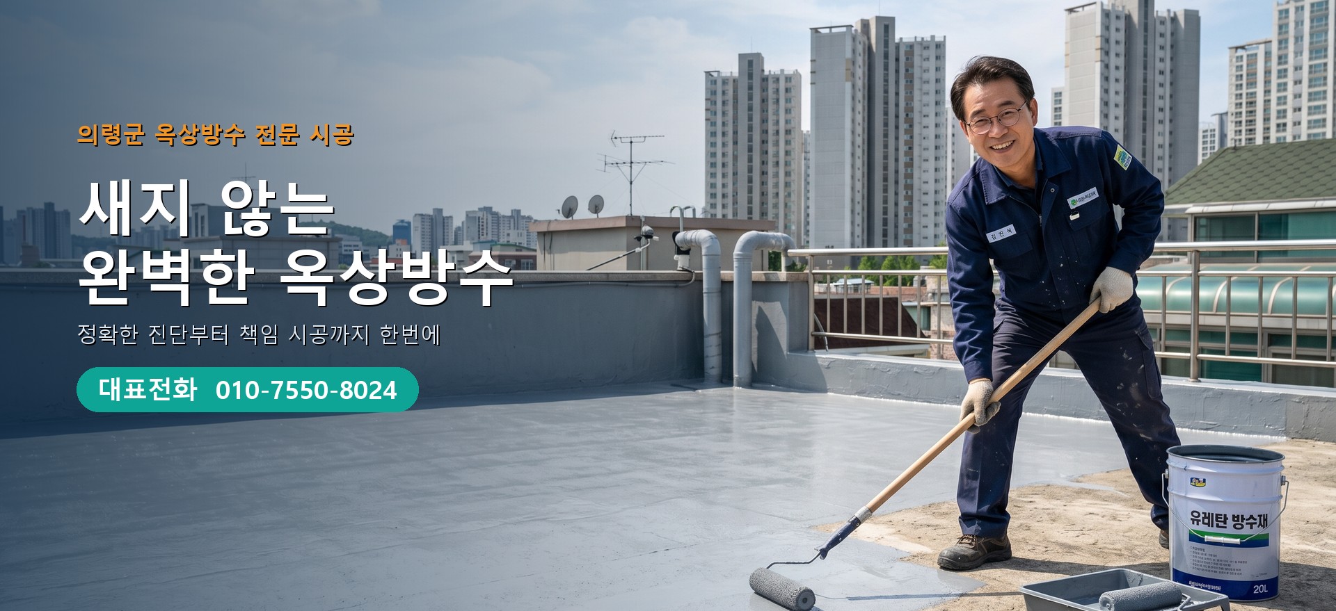 옥상방수 전문 시공업체 메인 비주얼